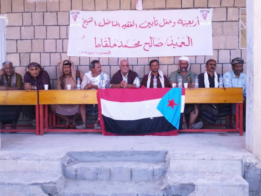 لودر تشهد حفلاً تأبيني لأربعينية الفقيد المناضل صالح أملقاط