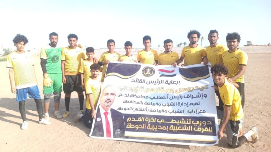 برعاية انتقالي لحج... فريق الليبي يحجز بطاقة التأهل إلى نصف نهائي بطولة الفرق الشعبية بالحوطة