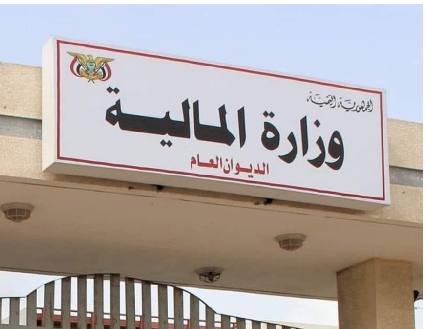 وزارة المالية تنفي فرضها رسوم باهظة للمصادقة على وثائق وتوكيلات رسمية في السفارات اليمنية بالخارج
