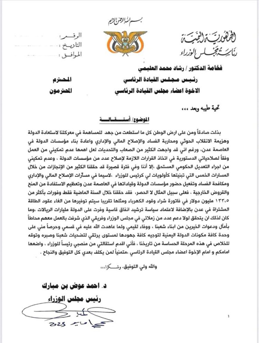 عاجل.. رئيس الوزراء يُقدم استقالته رسمياً لرئيس مجلس القيادة الرئاسي