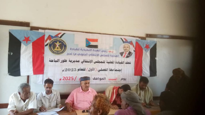 القيادة المحلية لانتقالي مديرية طور الباحة تعقد اجتماعها الموسع للفصل الأول من العام 2025م