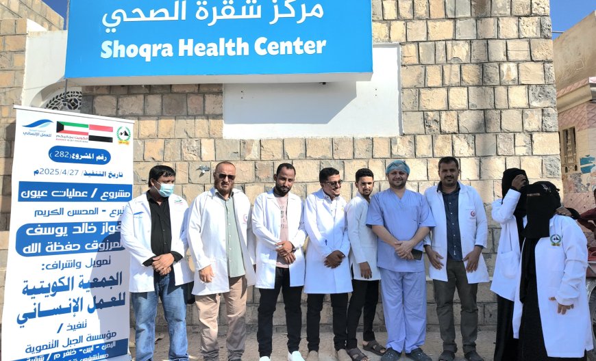 تدشين المخيم الطبي المجاني الـ22 لجراحة العيون في مدينة شقرة بمحافظة أبين بتمويل كويتي