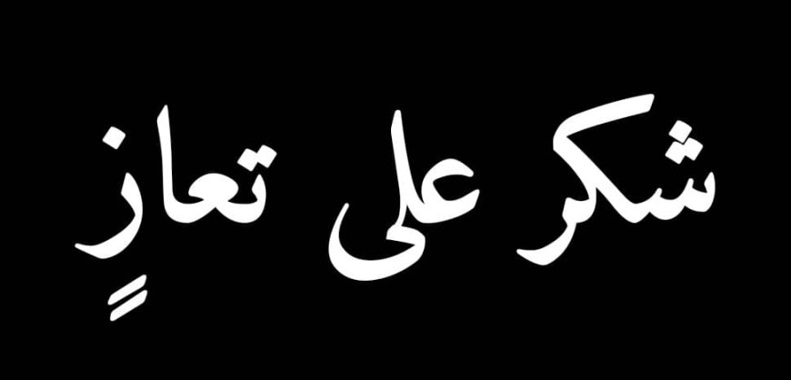 باوزير يشكر بن حبريش على تعزيته مواساته