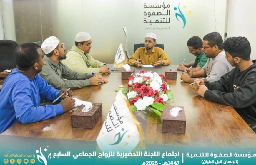 مؤسسة الصفوة تعقد الاجتماع الأول للجنة التحضيرية للزواج الجماعي السابع بالعاصمة عدن