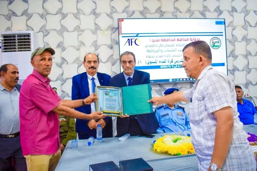 برعاية المحافظ بن الوزير.. اختتام ناجح لأول دورة تدريبية آسيوية للمستوى (C) في كرة القدم بشبوة