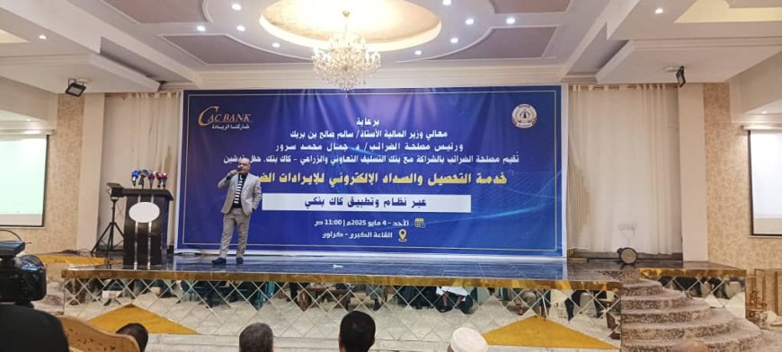 برعاية وزير المالية ورئيس مصلحة الضرائب.. حفل تدشين خدمة التحصيل والسداد الالكتروني للإيرادات الضريبية