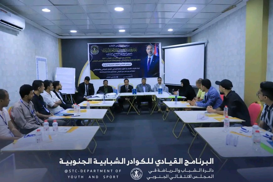 الأمانة العامة تدشن البرنامج القيادي للكوادر الشبابية على مستوى الجنوب