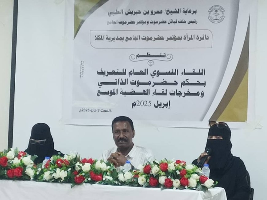 لقاء نسوي في المكلا للتعريف بحكم حضرموت الذاتي وتحقيق المطالب والاستحقاقات المشروعة