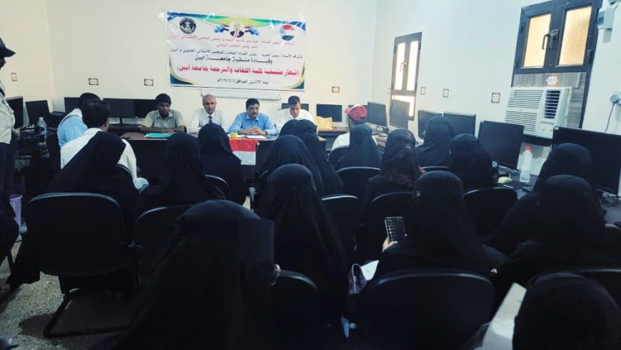 إشهار منسقية المجلس الانتقالي بكلية اللغات والترجمة في جامعة أبين
