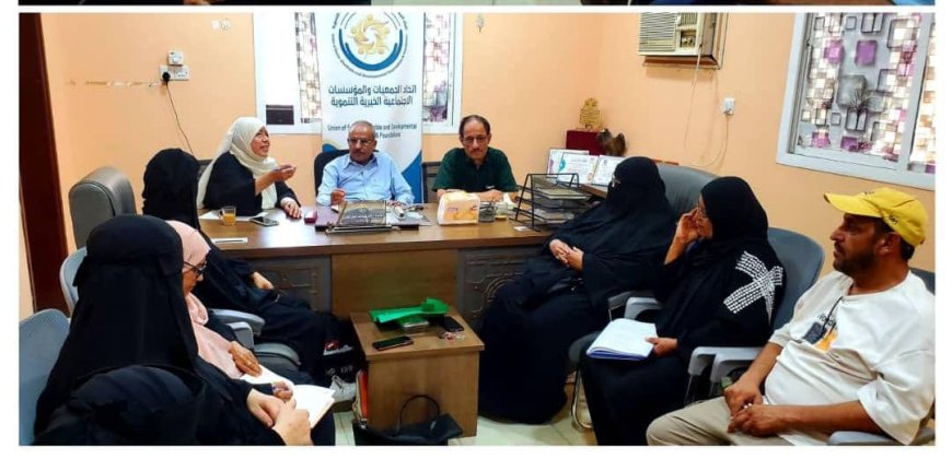 اتحاد الجمعيات والمؤسسات بعدن يبحث خطط تطوير الأداء المؤسسي