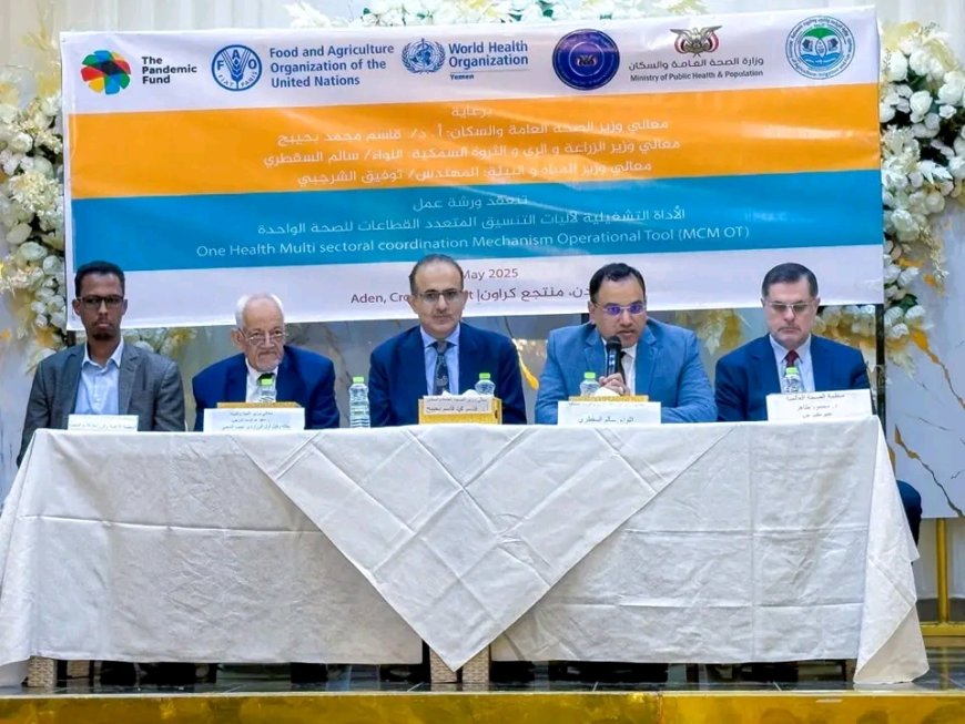 في ورشة الأداة التشغيلية لآليات التنسيق المتعدد القطاعات.. السقطري وبحيبح يؤكدان على تطبيق نهج "الصحة الواحدة"