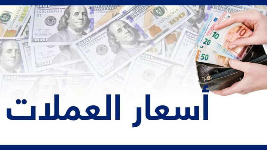 نشرة أسعار الصرف المسائية اليوم الاثنين 5 / 5 / 2025م في عدن
