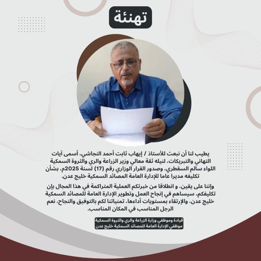 قيادة وموظفي وزارة الزراعة والري والثروة السمكية و الإدارة العامة للمصائد السمكية خليج عدن يهنئون الأستاذ إيهاب النجاشي بمناسبة تكليفه مديرا عاما للإدارة العامة للمصائد السمكية خليج عدن