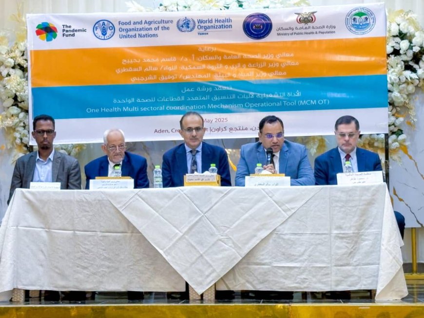 انطلاق فعاليات ورشة عمل لتعزيز التنسيق متعدد القطاعات لنهج "الصحة الواحدة" في عدن