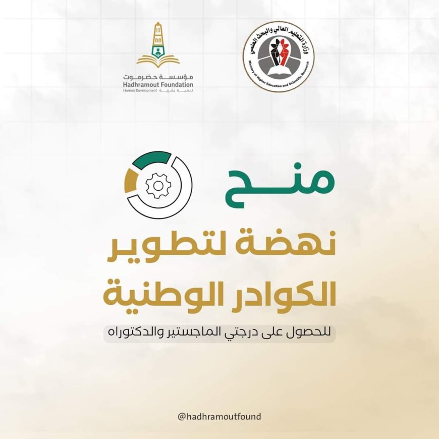 إطلاق مشروع منح نهضة لتأهيل الكوادر الوطنية لتحضير درجتي الماجستير والدكتوراه