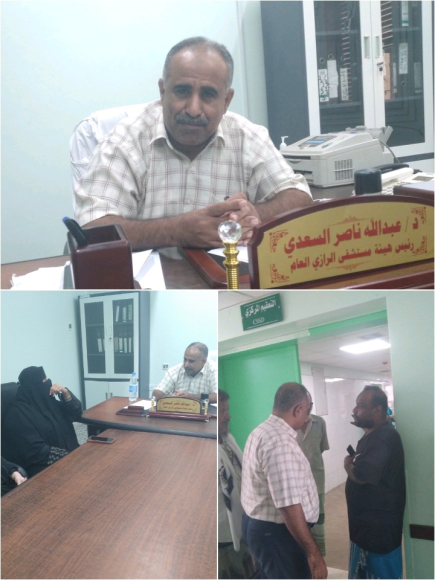 مدير عام هيئة مستشفى الرازي بأبين يتفقد الاقسام ويلتقي بالاطباء ويشدد على الانضباط الوظيفي