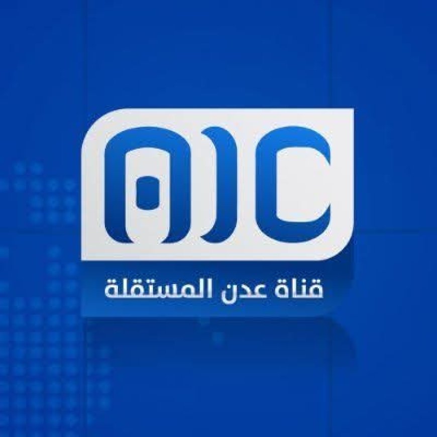 حول الضجة المثارة على قناة عدن المستقلة