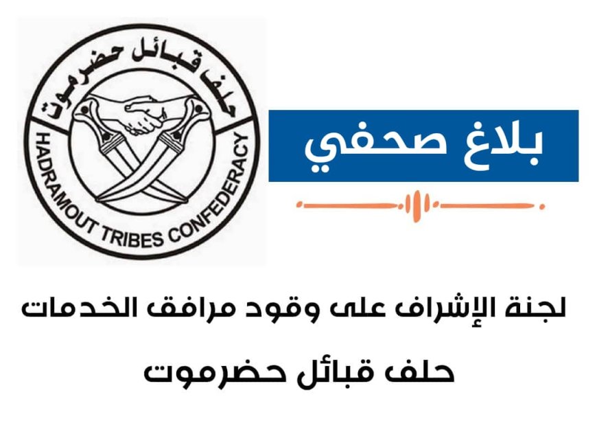 بلاغ مهم من لجنة المحروقات لمرافق الخدمات لحلف قبائل حضرموت