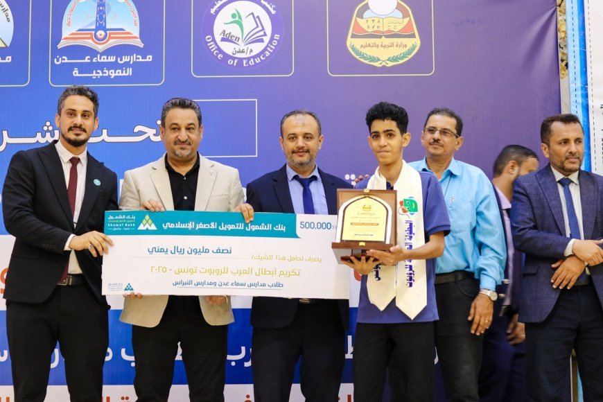بإشراف وزارة التربية وبرعاية بنك الشمول للتمويل الأصغر الإسلامي.. تكريم أبطال العرب الفائزين في البطولة العربية للروبوت – تونس