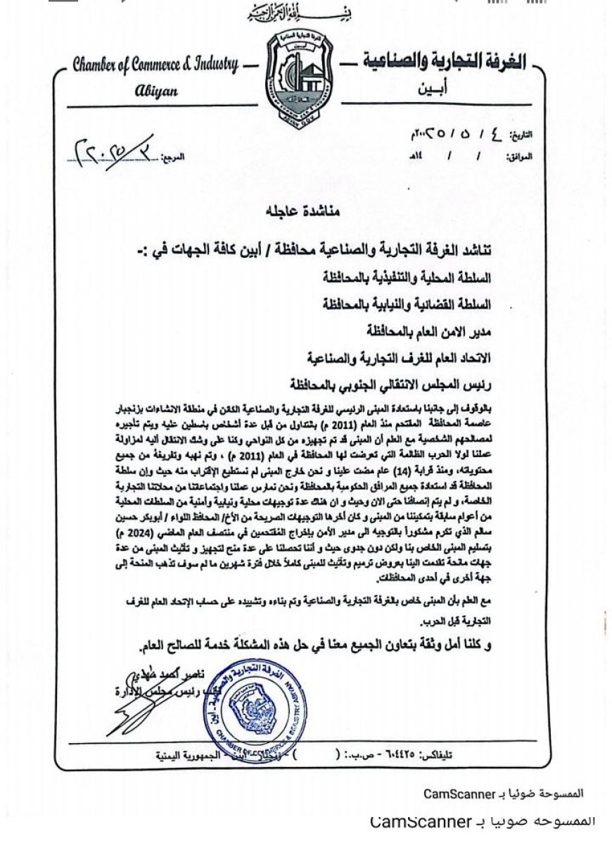 الغرفة التجارية والصناعية م/ أبين تناشد بالوقوف إلى جانبها في استعادة مبناها الرئيسي