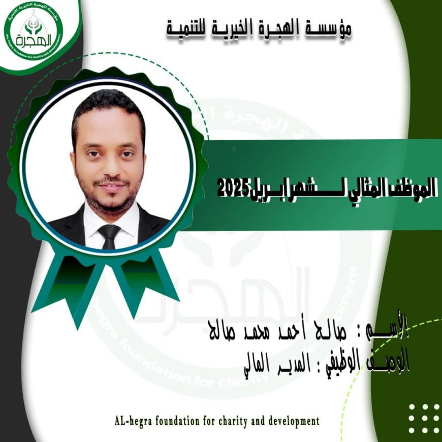 حرصاً منها لتشجيع موظفيها "مؤسسة الهجرة تكرم الموظف المثالي لشهر أبريل"