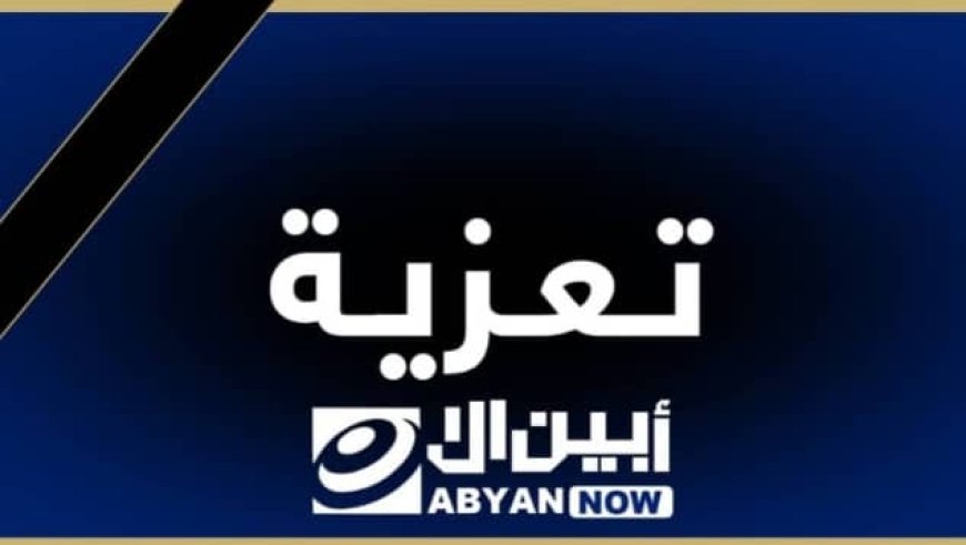 قائد اللواء ١٢٣ مشاة يبعث برقية تعزية إلى الأخ علي عبدالله علي أبوبكر في وفاة والدته