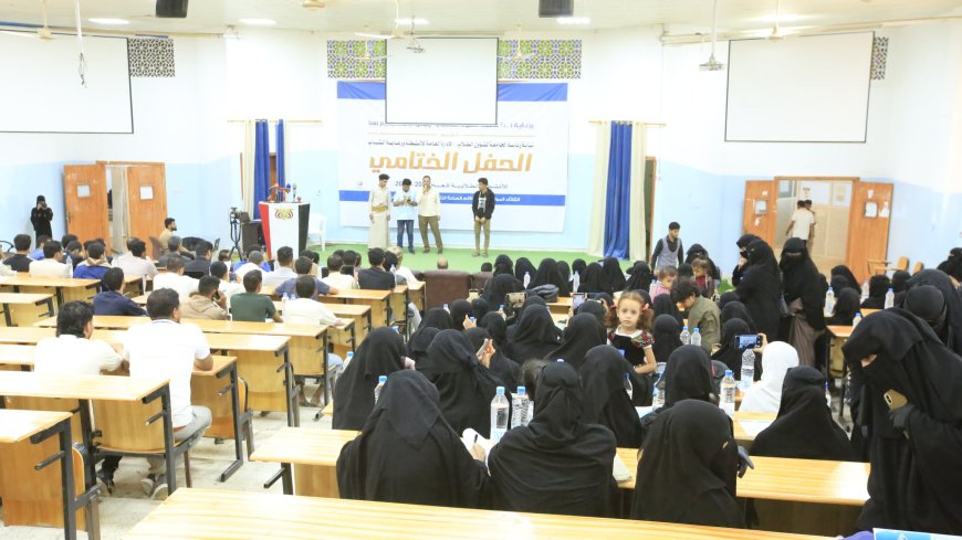 جامعة إقليم سبأ تُتوّج عاماً من الإبداع بحفل ختامي للأنشطة الطلابية