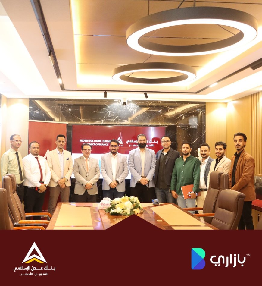 مذكرة تفاهم بين بنك عدن الإسلامي وتطبيق بازاري لدعم جهود النمو الرقمي والمالي في السوق المحلية