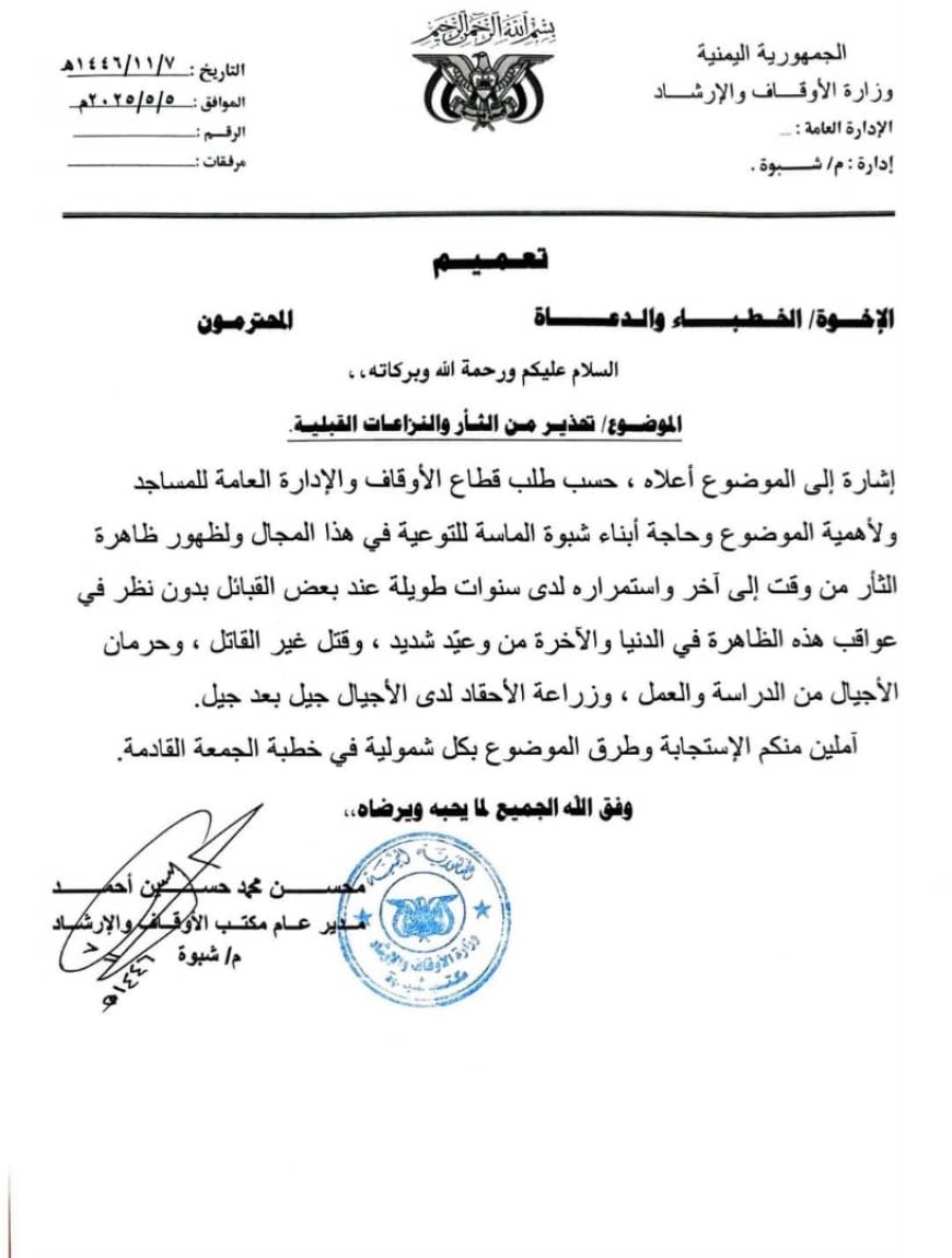 أوقاف شبوة يدعو خطباء المساجد بكل مديريات المحافظة للتحذير من الثأر والنزاعات القبلية