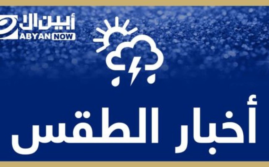 مركز الأرصاد: توقعات بهطول امطار رعدية بعدد من المحافطات