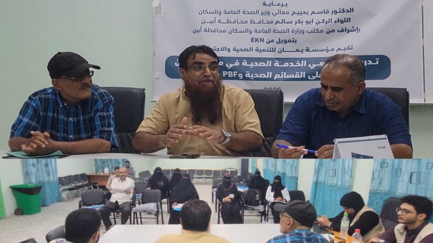 تدشين دورة تدريبية لمقدمي الخدمات الصحية بمستشفى الرازي بأبين.. وشكر لجهود الدعم والمساندة
