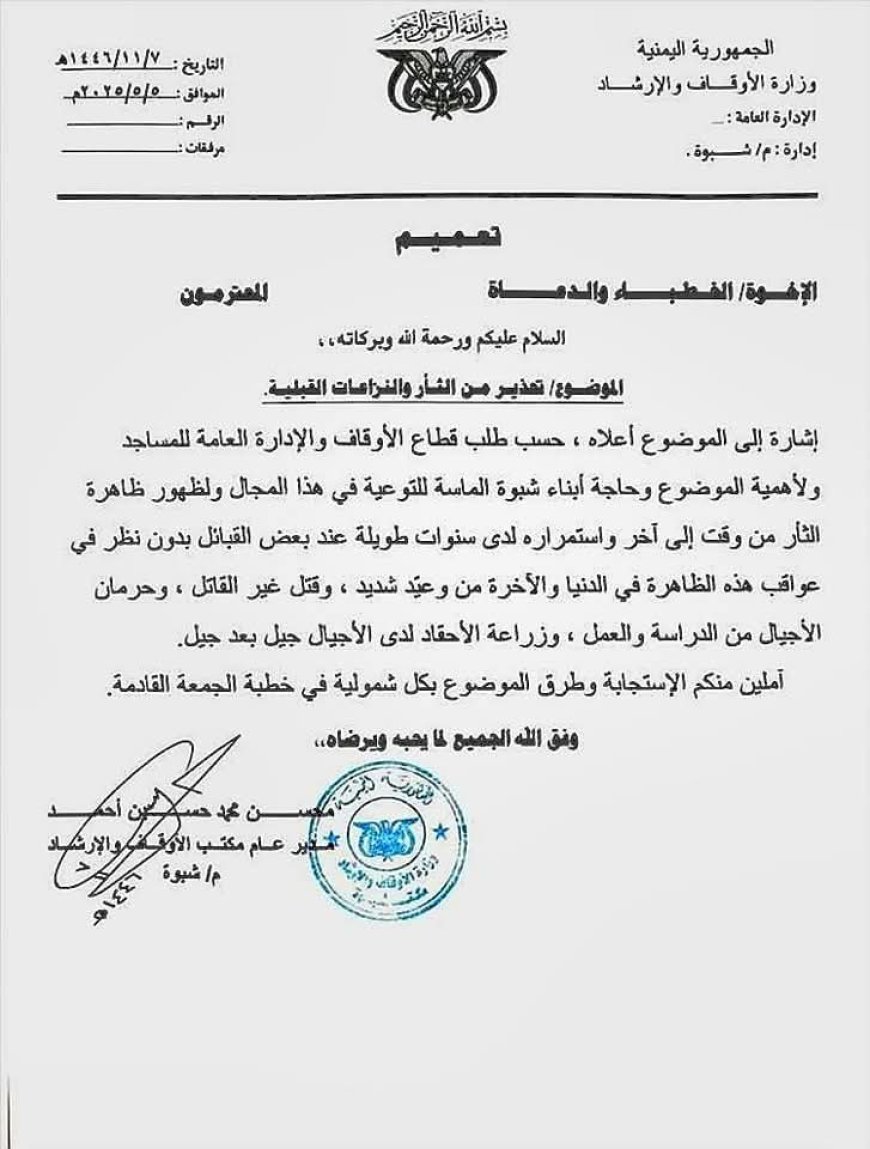 مكتب الأوقاف والإرشاد بمحافظة شبوة يدعو خطباء المساجد للتحذير من الثأر والنزاعات القبلية في جميع مديريات المحافظة
