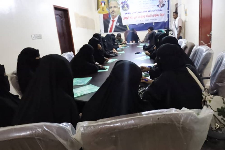 انتقالي لحج ينظم ندوة عن المرأة ودورها في بناء الوطن