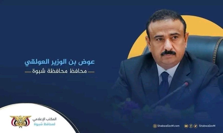 السلطة المحلية محافظة شبوة تتقدم بالشكر لكل من ساهم في تأسيس وافتتاح مكتب وزارة الخارجية بالمحافظة