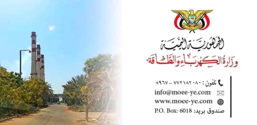 بيان صادر عن وزارة الكهرباء والطاقة بالعاصمة عدن