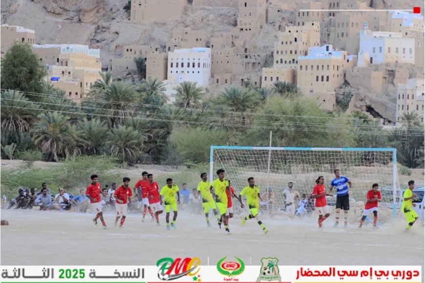 اليوم الخميس افتتاح الجولة الثانية من دور المجموعات لدوري BMC المحضار