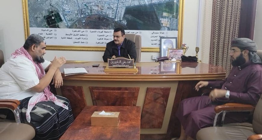خلال لقائة بمدير عام الأوقاف والإرشاد بعدن.. مدير عام المنصورة يؤكد أهمية دور خطباء المساجد في توعية المجتمع ومحاربة الظواهر السلبية