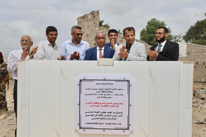 برعاية المحرّمي.. وضع حجر الأساس لبناء قاعة كبرى بجامعة أبين