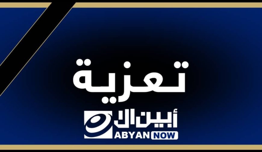 مدير إعلام أبين يعزي بوفاة والد الإعلامي محمد ناصر مبارك