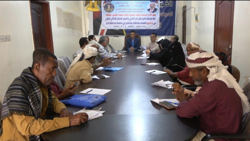 إنتقالي لحج ينظم ندوة سياسية بمناسبة ذكرى اعلان عدن التاريخي