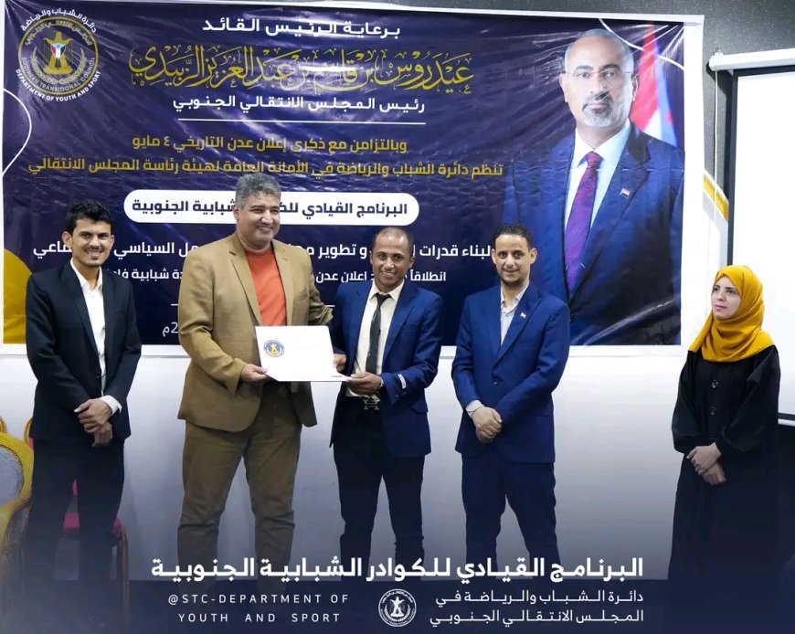 دائرة الشباب والرياضة في المجلس الانتقالي الجنوبي تختتم البرنامج القيادي للكوادر الشبابية على مستوى الجنوب