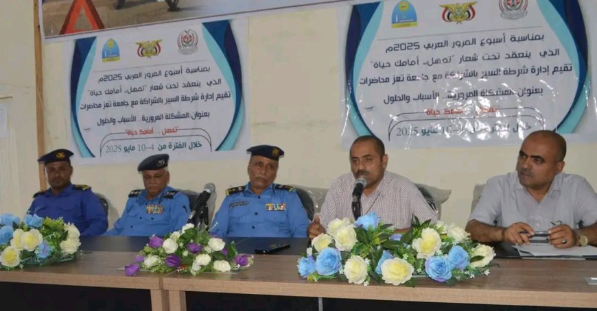 تحت شعار "تمهّل.. أمامك حياة".. شرطة السير تختتم فعالياتها التوعوية في كلية الآداب بجامعة تعز