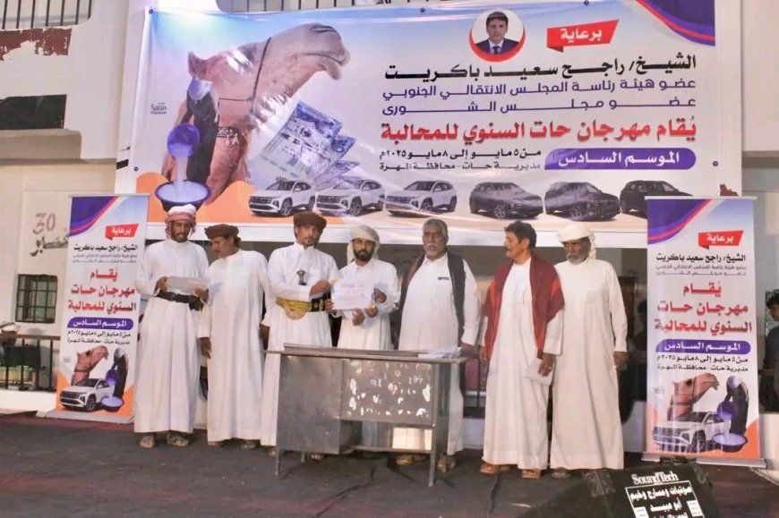 الشيخ راجح سعيد باكريت يشيد بروح التعاون والتنظيم الذي شهده مهرجان حات السنوي للمحالبة في موسمه السادس
