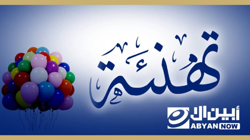 تهنئة وتبريكات