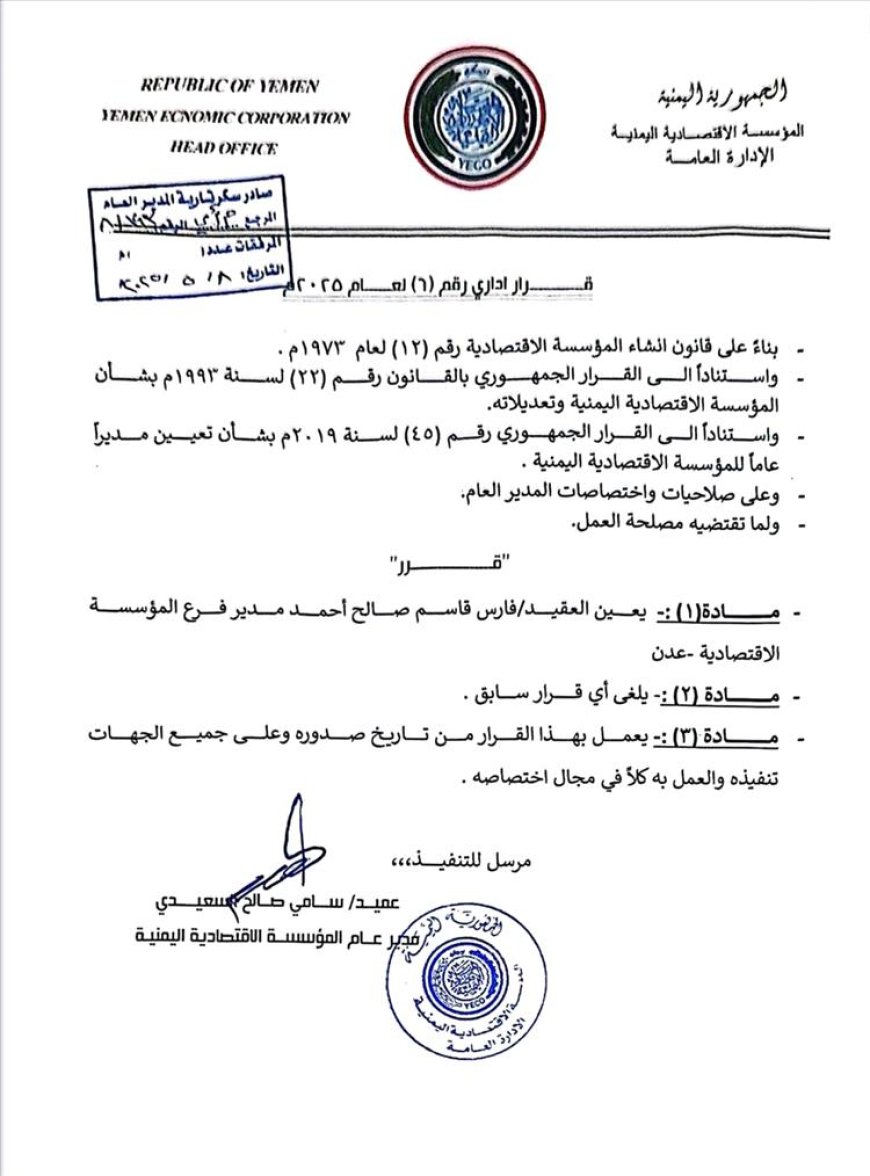 السعيدي يصدر قراراً بتعيين مدير جديد لفرع المؤسسة الاقتصادية بعدن