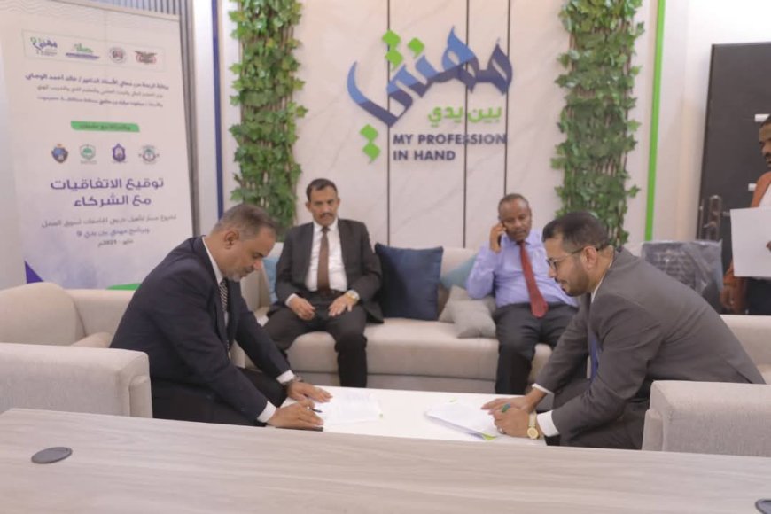 جامعة المهرة توقّع اتفاقية شراكة مع مؤسسة صلة للتنمية لتنفيذ مشروع "مهنتي 9"
