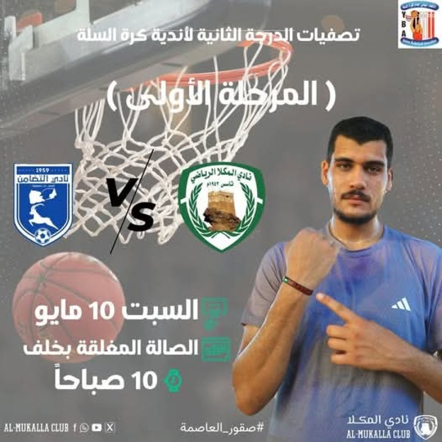 اليوم : سلة المكلا والتضامن في مواجهة ذهاب المرحلة الأولى لدوري الصعود للدرجة الأولى