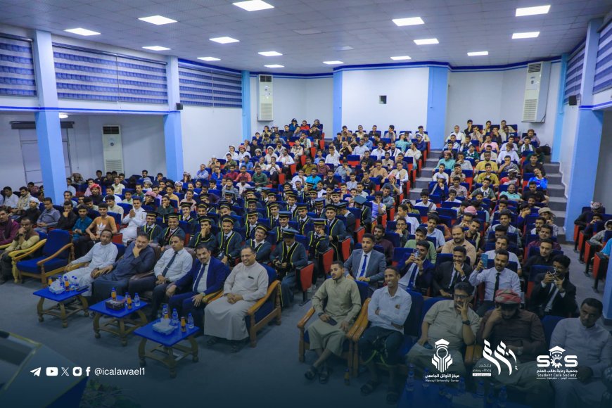 مركز الأوائل الجامعي يحتفي باختتام فعاليات أسبوع الإبداع الرابع والعشرين وتوديع خريجي المركز