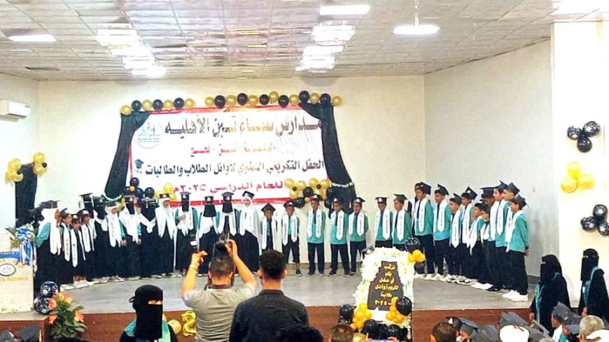 مدرسة سماء تبن بلحج تكرم أوائل طلابها بحفل ختامي مميز