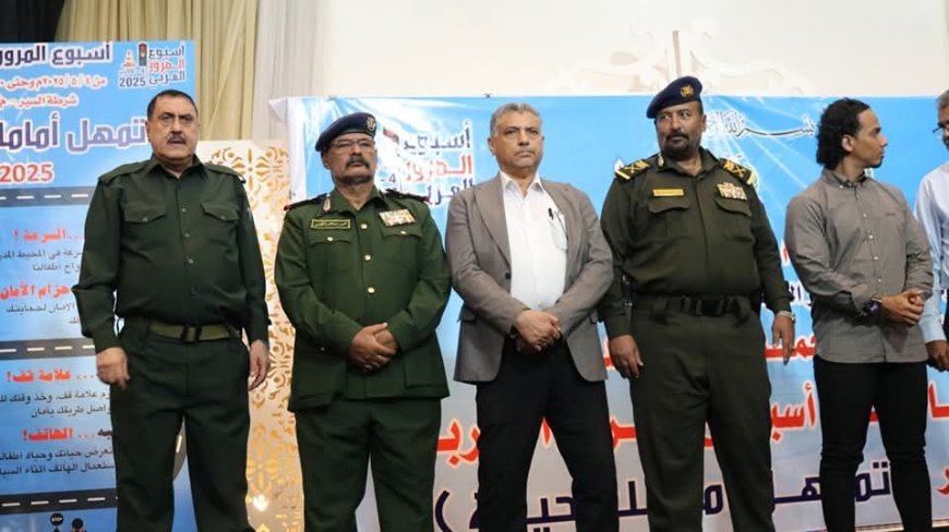 إدارة أمن العاصمة عدن تختتم فعاليات أسبوع المرور العربي 2025م بحفل خطابي وتكريمي تحت شعار "تمهّل... أمامك حياة"